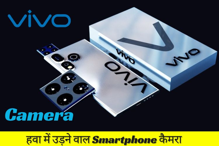 Vivo drone flying Smartphone में मिलेगा खतरनाक कैमरा